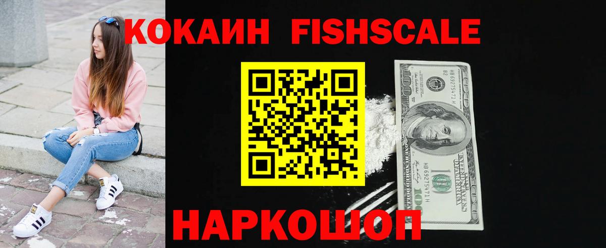 Cocaine FishScale Тихорецк